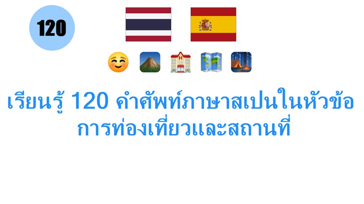 เรียนรู้ 120 คำศัพท์ภาษาสเปนในหัวข้อ: การท่องเที่ยวและสถานที่